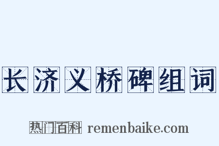 长济义桥碑组词是什么意思的图片